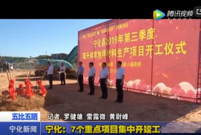 寧化：7個重點項目集中開竣工