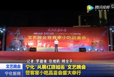 寧化“風(fēng)展紅旗如畫”文藝晚會暨客家小吃品鑒會盛大舉行