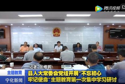 縣人大常委會黨組開展“不忘初心、牢記使命”主題教育第一次集中學(xué)習(xí)研討