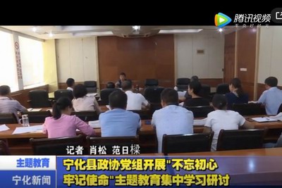 寧化縣政協(xié)黨組開展“不忘初心、牢記使命”主題教育集中學(xué)習(xí)研討