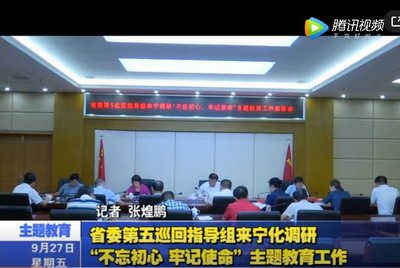 省委第五巡回指導(dǎo)組來寧化調(diào)研“不忘初心、牢記使命”主題教育工作