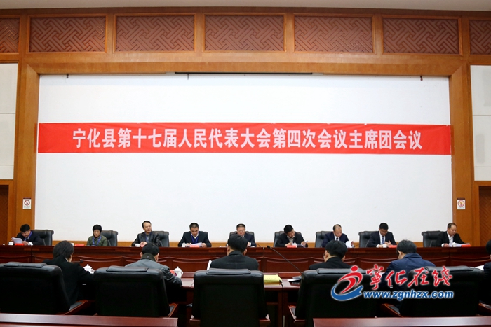 寧化縣第十七屆人大四次會(huì)議召開主席團(tuán)三次、四次會(huì)議