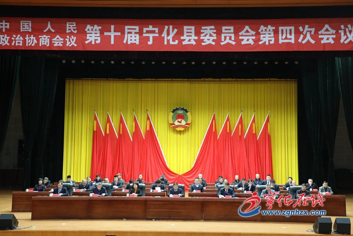 寧化縣政協(xié)十屆四次會(huì)議勝利閉幕
