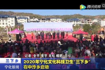 2020年寧化文化科技衛(wèi)生“三下鄉(xiāng)”在中沙鄉(xiāng)啟動