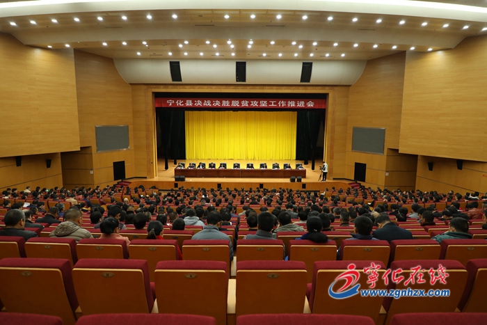 【新春走基層 脫貧攻堅(jiān)一線見(jiàn)聞】寧化召開(kāi)全縣決戰(zhàn)決勝脫貧攻堅(jiān)工作推進(jìn)會(huì)