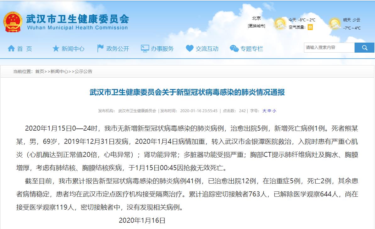 武漢市衛健委通報新型冠狀病毒感染的肺炎情況