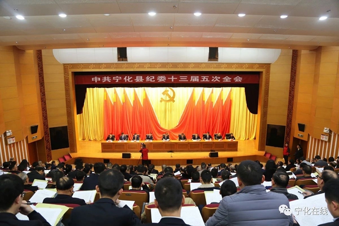 中共寧化縣紀委十三屆五次全會召開
