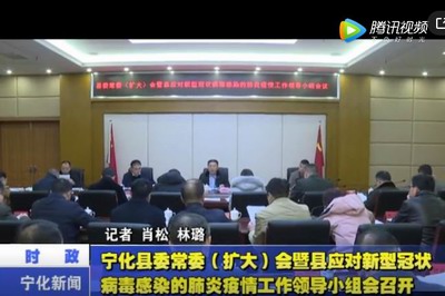 寧化縣委常委（擴大）會暨縣應(yīng)對新型冠狀病毒感染的肺炎疫情工作領(lǐng)導(dǎo)小組會召開