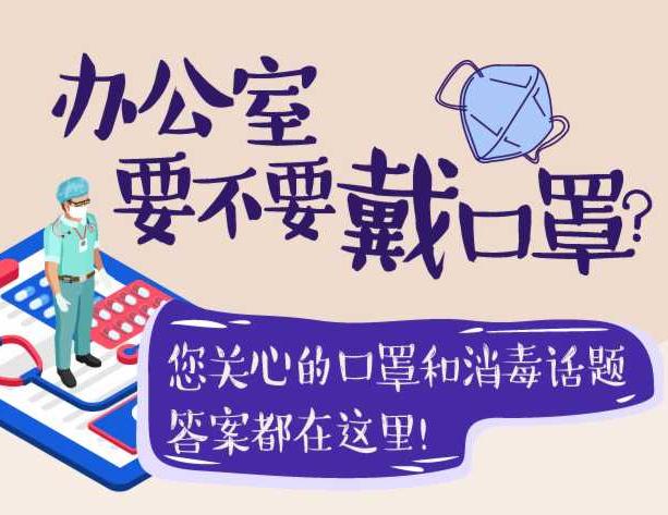 辦公室要不要戴口罩？您關(guān)心的口罩和消毒話題，答案都在這里！