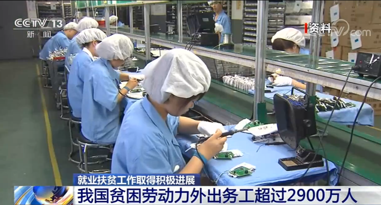 我國貧困勞動力外出務工超過2900萬人 就業扶貧工作取得積極進展