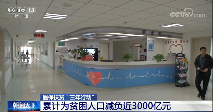 醫保扶貧“三年行動”累計為貧困人口減負近3000億元