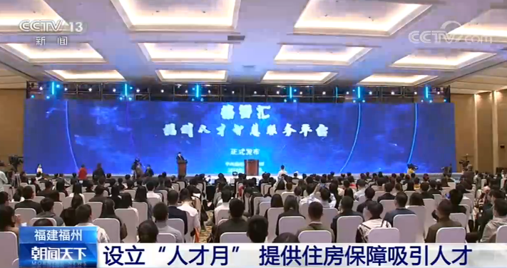 福建福州設(shè)立“人才月” 提供住房保障吸引人才