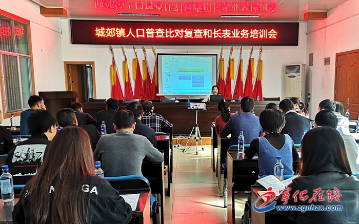 寧化城郊鎮舉辦第七次全國人口普查業務培訓