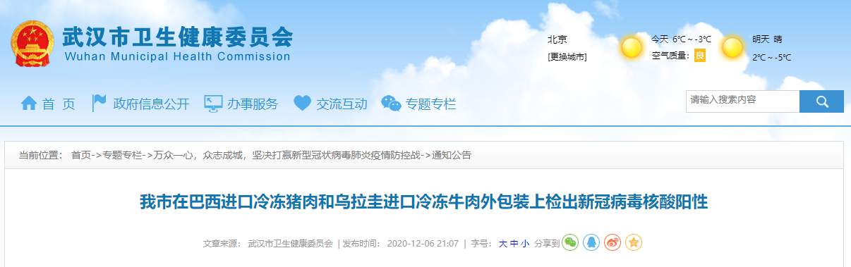 武漢在巴西進(jìn)口冷凍豬肉和烏拉圭進(jìn)口冷凍牛肉外包裝上檢出新冠病毒核酸陽(yáng)性