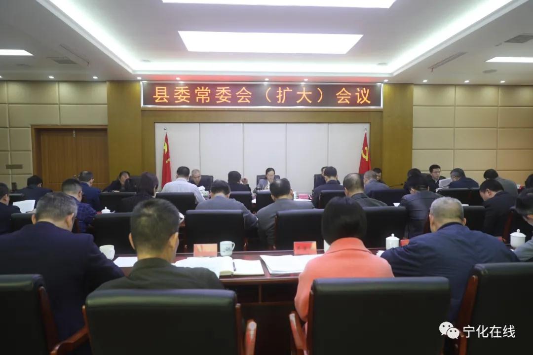 寧化縣委常委會（擴大）會議召開
