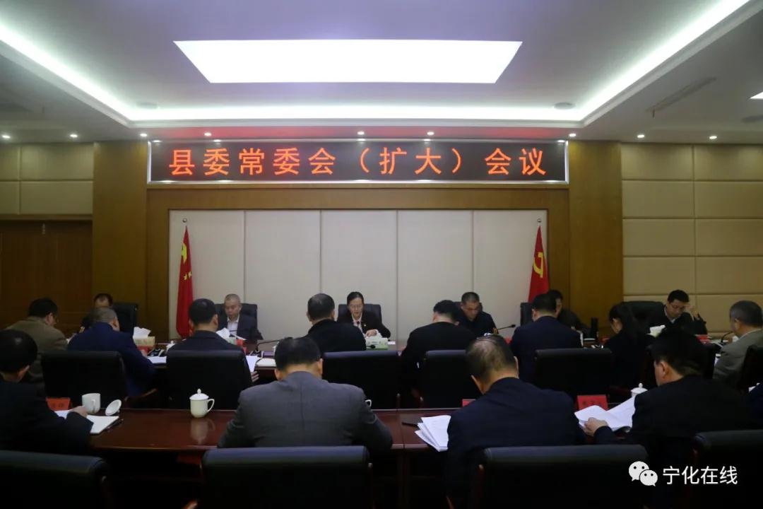 寧化縣委常委會(擴大)會議召開