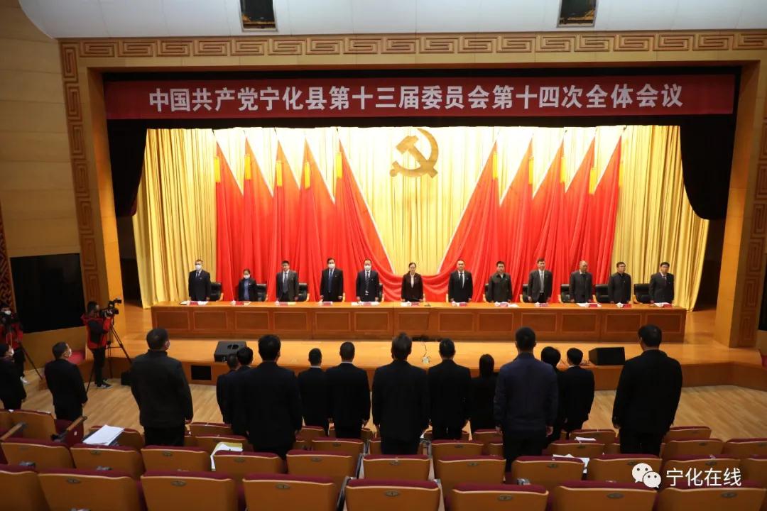 中共寧化縣委十三屆十四次全會(huì)召開