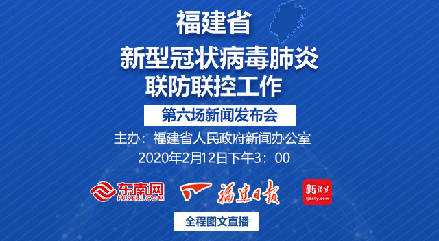 福建將召開疫情聯防聯控工作第六場新聞發布會