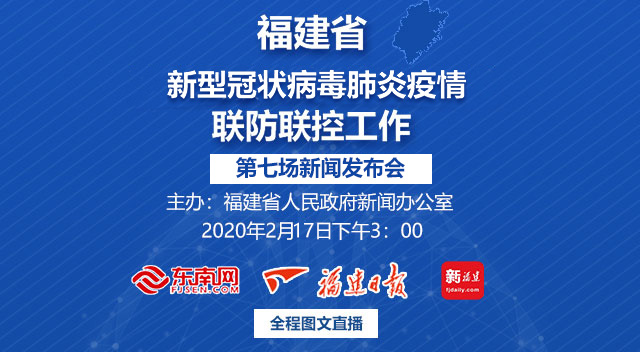 福建省第7場新冠病毒肺炎疫情聯(lián)防聯(lián)控新聞發(fā)布會17日舉行