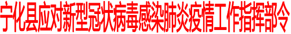 寧化關于做好當前疫情防控工作的通告