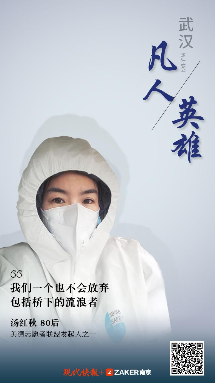 武漢凡人英雄 | 志愿者湯紅秋：我們一個也不會放棄，包括橋下的流浪者