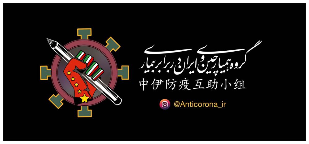 加油，伊朗！這個(gè)中伊“抗疫字幕組”在行動(dòng)