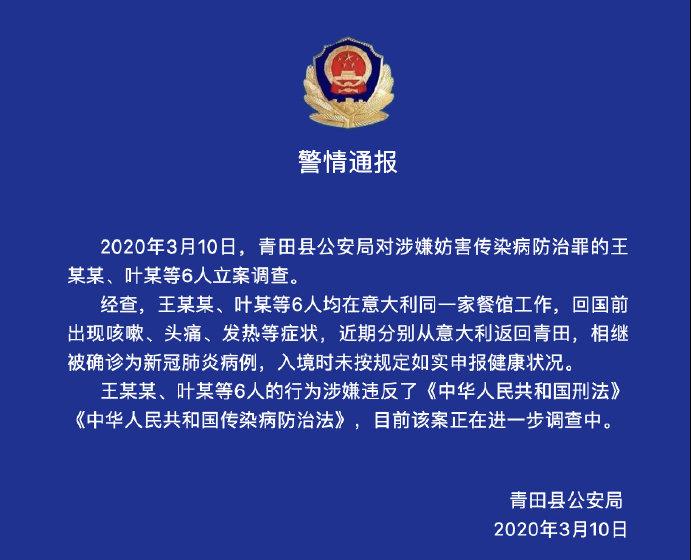 浙江：6人從意回國(guó)未如實(shí)申報(bào)健康狀況被立案調(diào)查