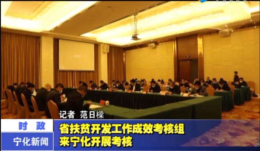 省扶貧開發(fā)工作成效考核組來寧化開展考核