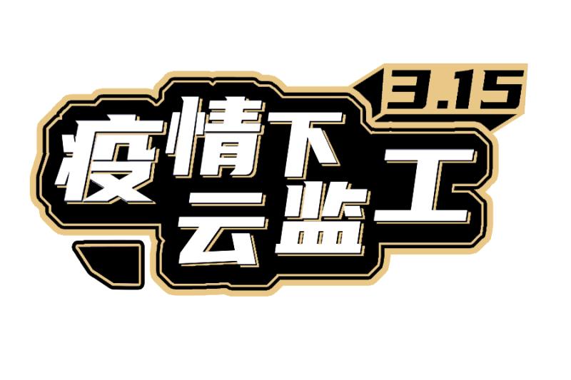 疫情下 云監(jiān)工｜一份“簡單”的外賣