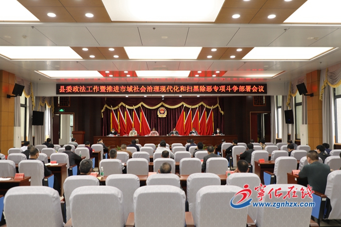 寧化縣委政法工作會議召開