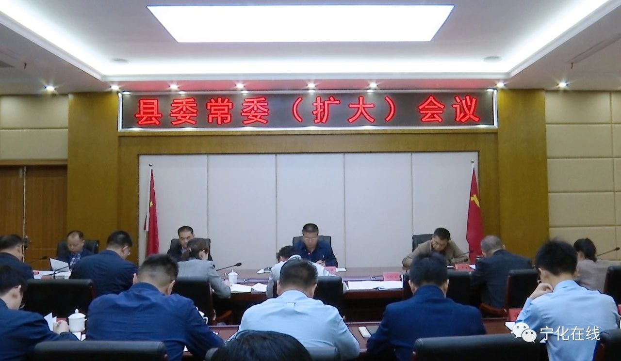 寧化縣委常委（擴大）會召開