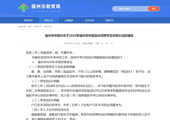 2020年福州市中招加分照顧考生審核辦法發(fā)布