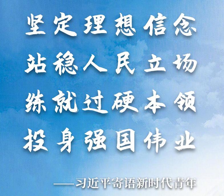 習近平寄語新時代青年強調 堅定理想信念站穩人民立場 練就過硬本領投身強國偉業 向全國各族青年致以節日的祝賀和誠摯的問候