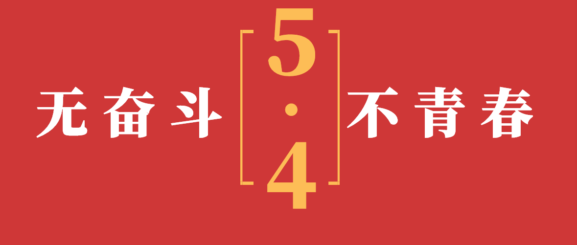 致敬五四，奮斗追夢｜寧化新時代青年發出青春宣言！