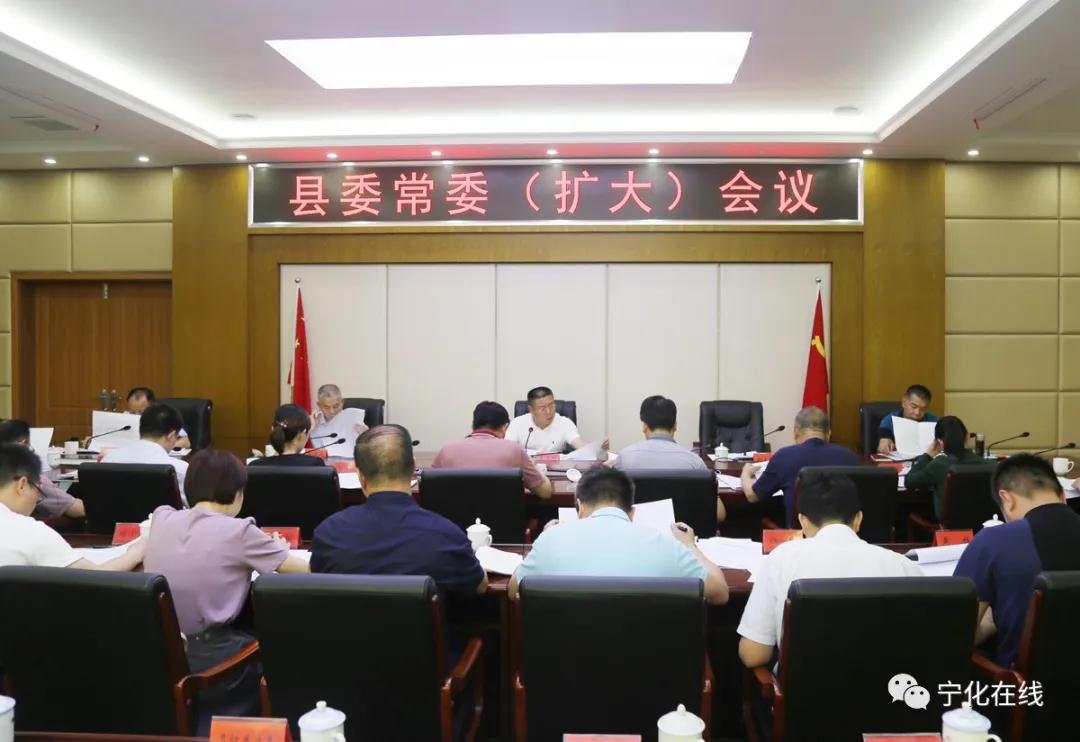 寧化縣委常委（擴(kuò)大）會召開
