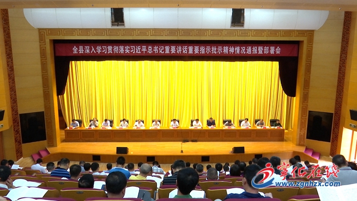 寧化召開全縣深入學(xué)習(xí)貫徹落實(shí)習(xí)近平總書記重要講話重要指示批示精神情況通報(bào)暨部署會(huì)