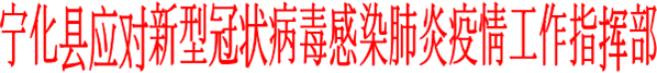 寧化關(guān)于加強(qiáng)現(xiàn)階段新冠肺炎疫情精準(zhǔn)防控的緊急通知