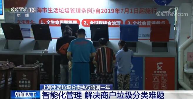 上海生活垃圾分類執(zhí)行將滿一年:市民習慣已養(yǎng)成 垃圾分類效果良好