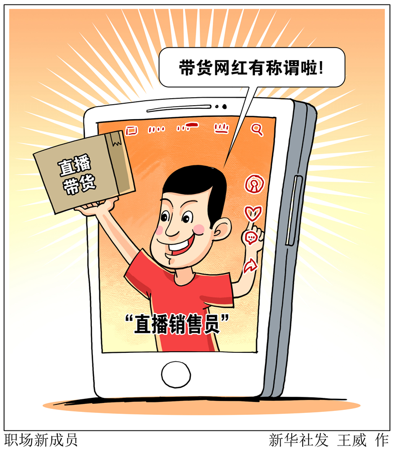 直播銷售員、防疫員、網格員……職場新成員折射哪些時代新需求？