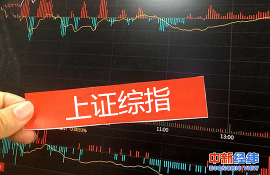 上證綜指近30年來首次大修落地，這些股票將被剔除