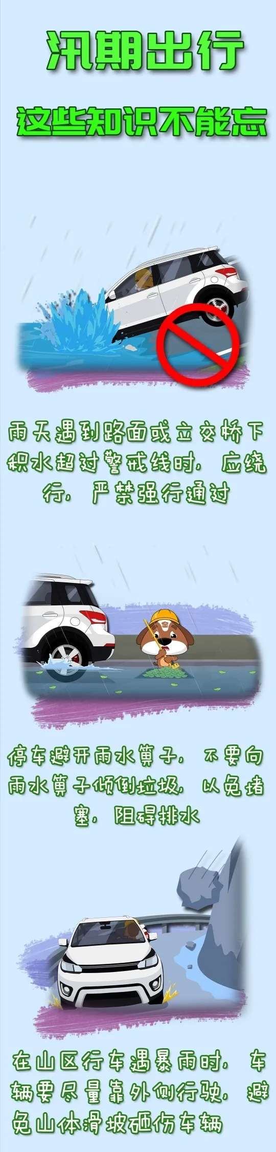 應(yīng)急科普丨汛期出行，這些知識不能忘