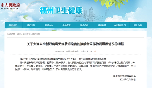 關(guān)于大連來(lái)榕新冠病毒無(wú)癥狀感染者的接觸者采樣檢測(cè)進(jìn)展情況的通報(bào)