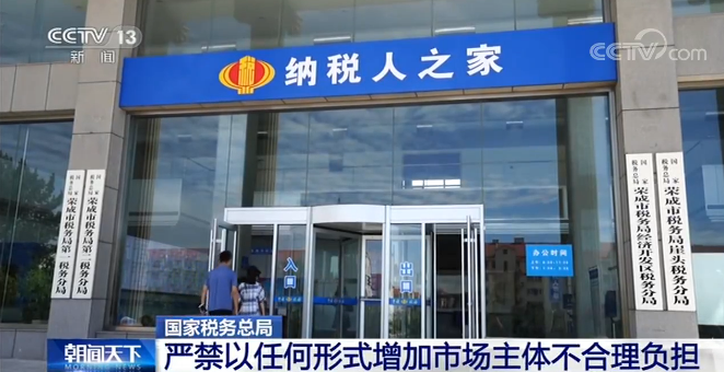 國家稅務總局:嚴禁以任何形式增加市場主體不合理負擔