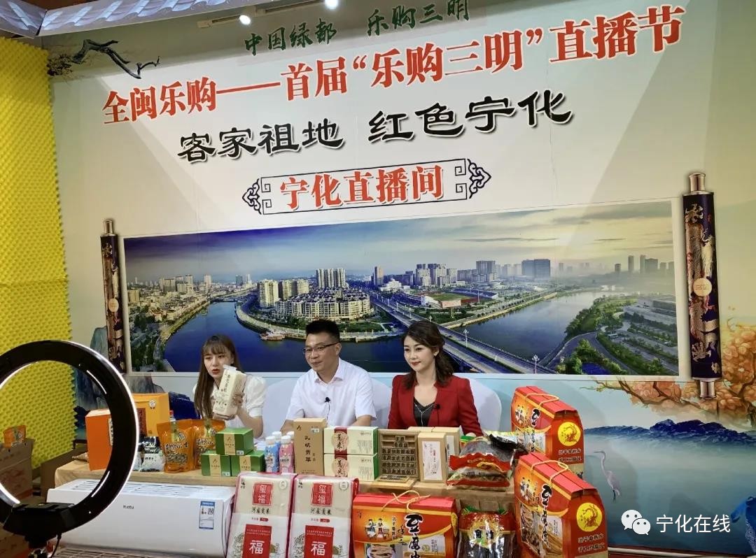 寧化亮相首屆“樂(lè)購(gòu)三明”直播節(jié)，好物特產(chǎn)受熱捧！