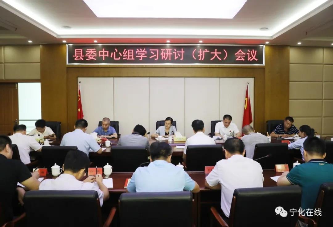 寧化縣委中心組學(xué)習(xí)研討（擴(kuò)大）會召開