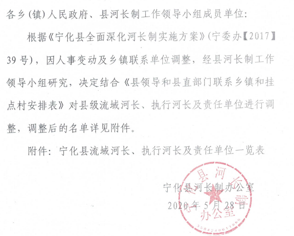 關于調整縣級流域河長、執行河長及責任單位的通知