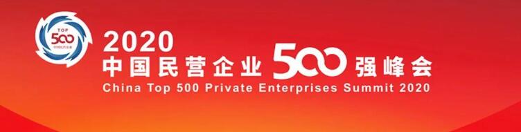2020中國民營企業(yè)500強出爐！福建這些企業(yè)上榜