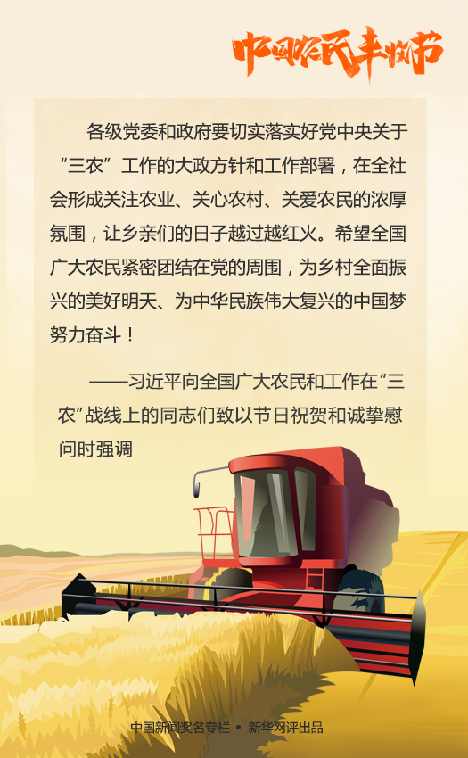 新華網評：端牢手中飯碗 品嘗豐收喜悅