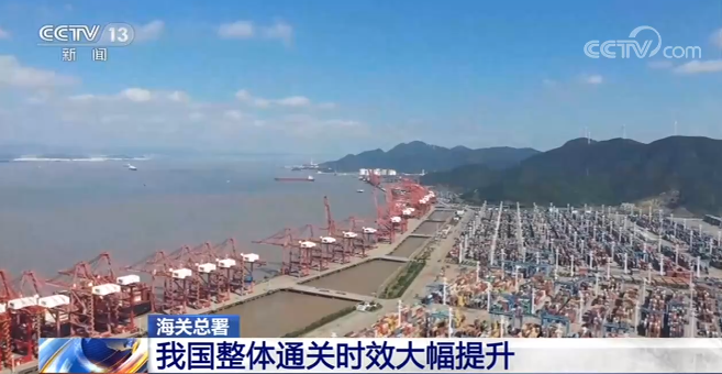 海關總署：我國整體通關時效大幅提升