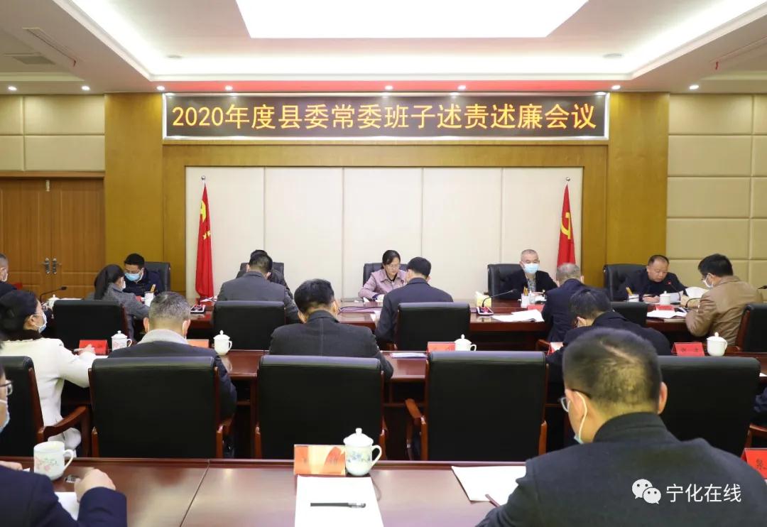寧化召開2020年度縣委常委班子述責述廉會